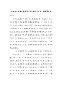 20XX年度在镇安委会第一次全体人员大会上的讲话提纲