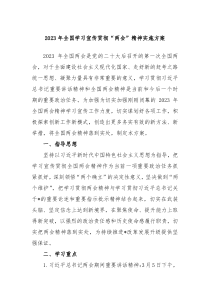 20XX年全国学习宣传贯彻两会精神实施方案