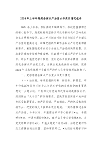2024年上半年落实全面从严治党主体责任情况报告