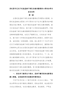 2篇教育整顿某纪委书记关于纪检监察干部队伍教育整顿的心得体会研讨发言材料