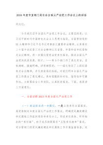 20XX年度市直部门局长在全面从严治党工作会议上的讲话