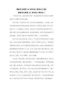 2篇最新有关建党101周年的心得体会