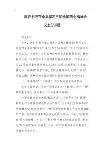 县委书记在全县学习贯彻全国两会精神会议上的讲话