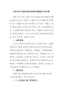 20XX年关于推进全国文明城市创建重点行动方案