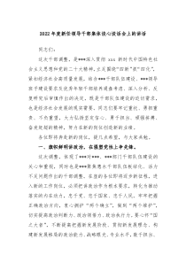 20XX年度新任领导干部集体谈心谈话会上的讲话