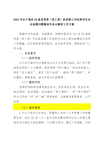20XX年关于落实XX基层党委党工委抓党建工作述职评议会议查摆问题整改任务分解的工作方案