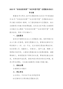 20XX年农村扶贫济困社区邻里守望志愿服务活动工作方案