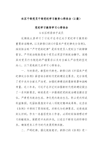 2篇社区干部党员干部党纪学习教育心得体会