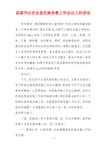 县委书记在全县民族宗教工作会议上的讲话