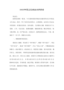 20XX年度民主生活会点评讲话