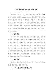 20XX年创建全国文明城市工作方案