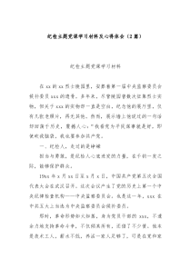 2篇纪检主题党课学习材料及心得体会