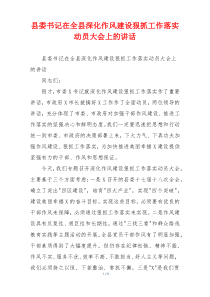 县委书记在全县深化作风建设狠抓工作落实动员大会上的讲话