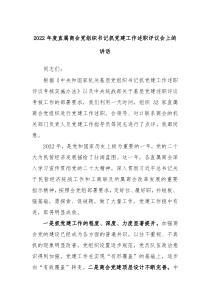 20XX年度直属商会党组织书记抓党建工作述职评议会上的讲话