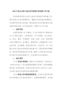 20XX年县企业职工基本养老保险扩面征缴工作方案