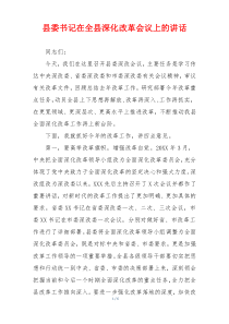 县委书记在全县深化改革会议上的讲话