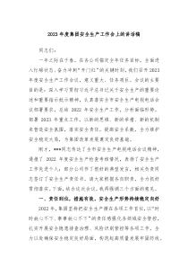 20XX年度集团安全生产工作会上的讲话稿