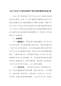 20XX年县关于开展纪检监察干部队伍教育整顿的实施方案
