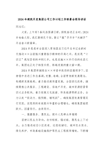 20XX年建筑开发集团公司工作计划工作部署会领导讲话