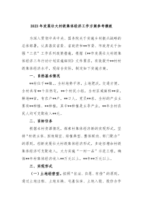 20XX年发展壮大村级集体经济工作方案参考模板