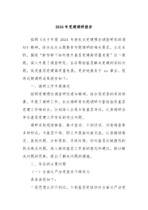 2024年党建调研报告