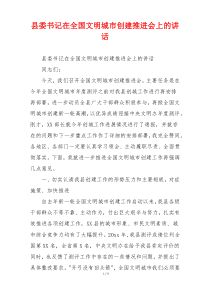 县委书记在全国文明城市创建推进会上的讲话