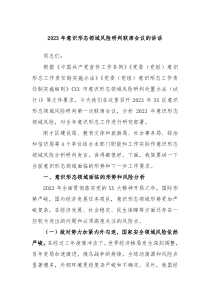 20XX年意识形态领域风险研判联席会议的讲话
