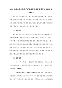 20XX年基本养老保险扩面征缴提质增效专项行动实施方案