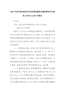 2024年党支部纪检委员在党的建设暨党风廉政建设和反腐败工作会议上的工作报告