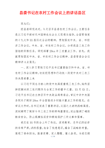 县委书记在农村工作会议上的讲话县区