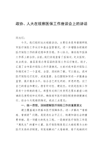 20XX年政协人大在视察医保工作座谈会上的讲话