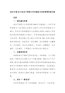 20XX年度XX乡机关干部职工作风建设与目标管理考核方案