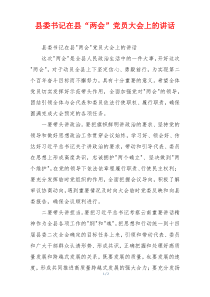 县委书记在县“两会”党员大会上的讲话