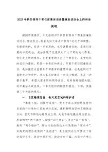 20XX年新任领导干部任前集体谈话暨廉政谈话会上的讲话提纲