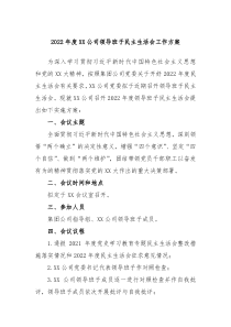20XX年度XX公司领导班子民主生活会工作方案