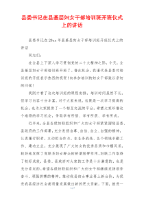 县委书记在县基层妇女干部培训班开班仪式上的讲话