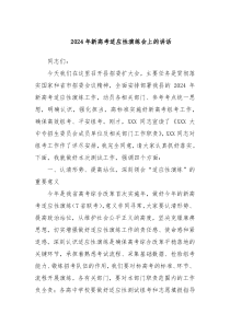 20XX年新高考适应性演练会上的讲话