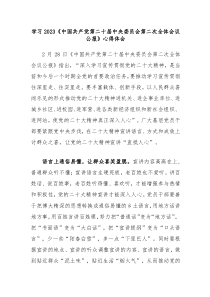 3篇学习20XX中国共产党第二十届中央委员会第二次全体会议公报心得体会