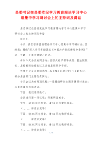 县委书记在县委党纪学习教育理论学习中心组集中学习研讨会上的主持词及讲话