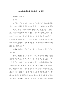 20XX年春季学期开学典礼上的讲话