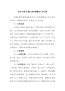 20XX年度XX镇人居环境整治工作方案