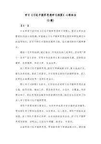 3篇学习习近平强军思想学习纲要心得体会