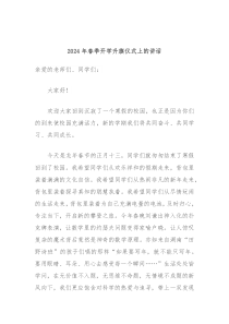 20XX年春季开学升旗仪式上的讲话
