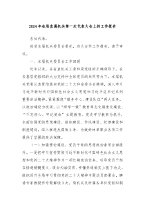 2024年在局直属机关第一次代表大会上的工作报告