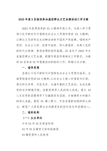 20XX年度X区组织参加基层群众文艺会演活动工作方案