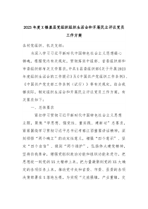 20XX年度X镇基层党组织组织生活会和开展民主评议党员工作方案