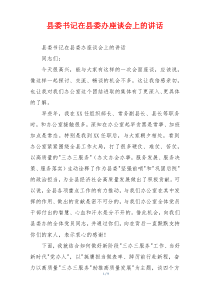 县委书记在县委办座谈会上的讲话
