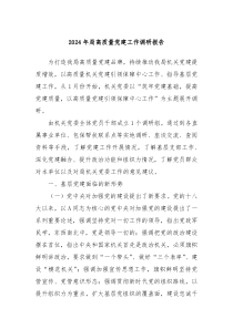 2024年局高质量党建工作调研报告