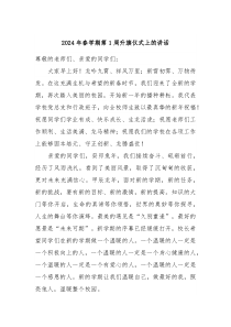 20XX年春学期第1周升旗仪式上的讲话