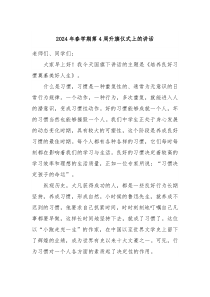20XX年春学期第4周升旗仪式上的讲话